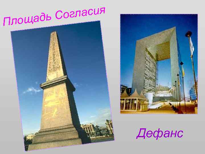 гласия адь Со Площ Дефанс 