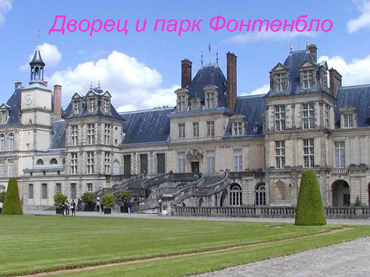 Дворец и парк Фонтенбло 
