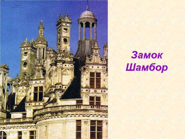 Замок Шамбор 