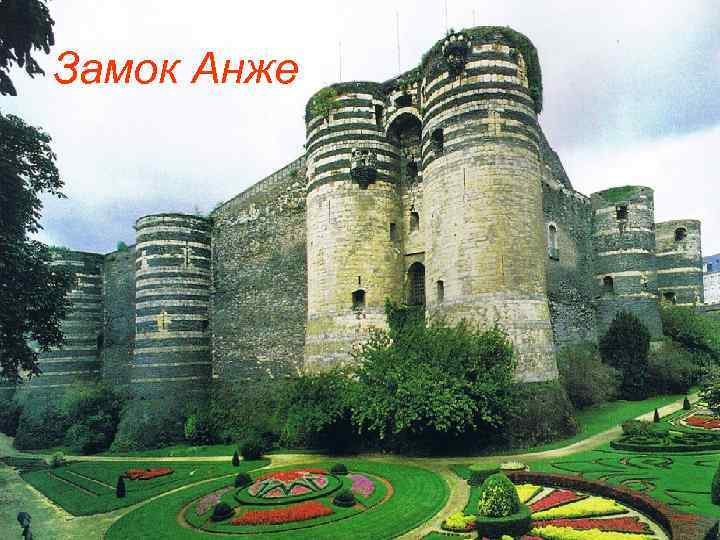 Замок Анже 