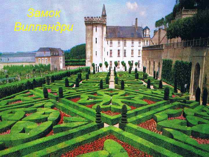 Замок Вилландри 