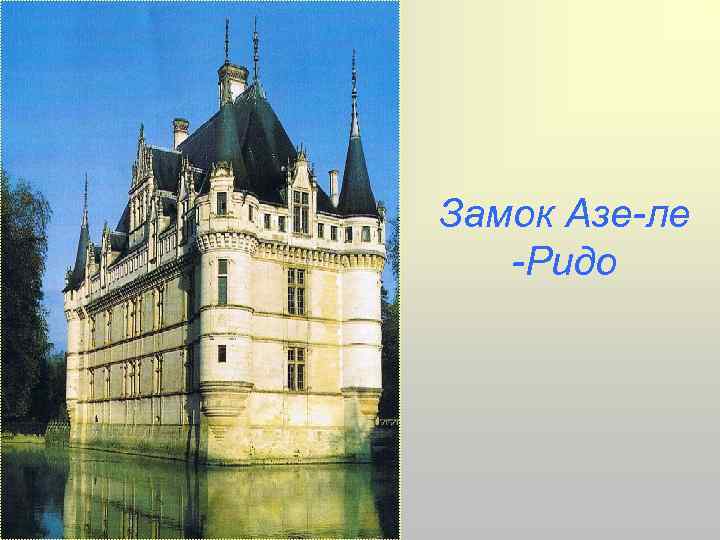 Замок Азе-ле -Ридо 
