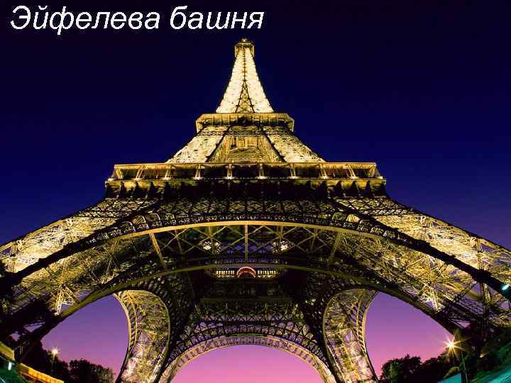 Эйфелева башня 