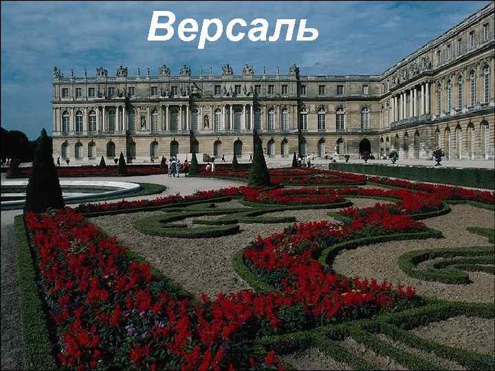 Версаль 