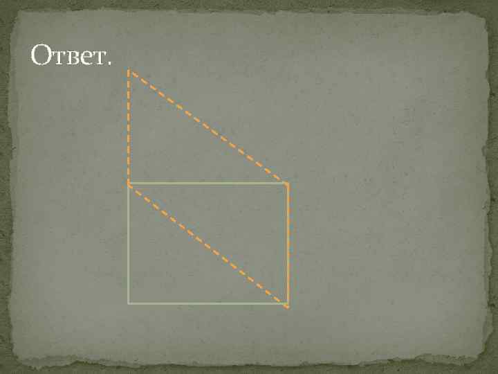 Ответ. 