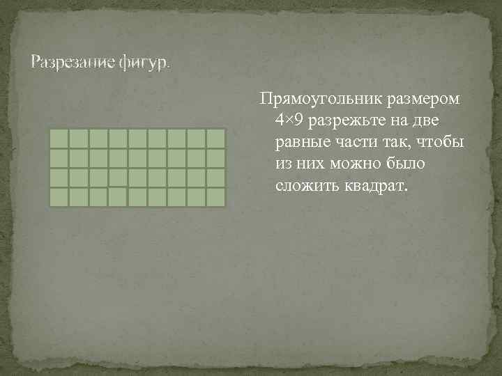 Разрезание фигур. Прямоугольник размером 4× 9 разрежьте на две равные части так, чтобы из