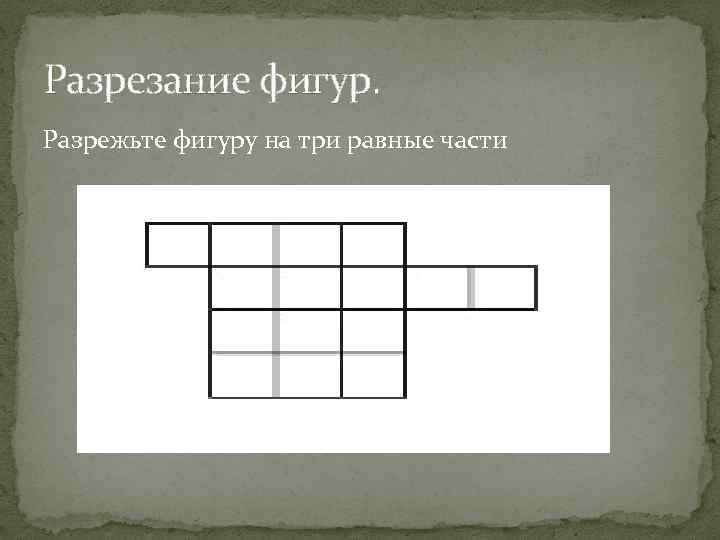 Разрезание фигур. Разрежьте фигуру на три равные части 