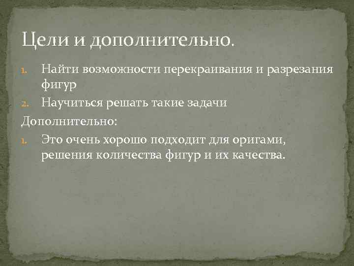 Цели и дополнительно. Найти возможности перекраивания и разрезания фигур 2. Научиться решать такие задачи