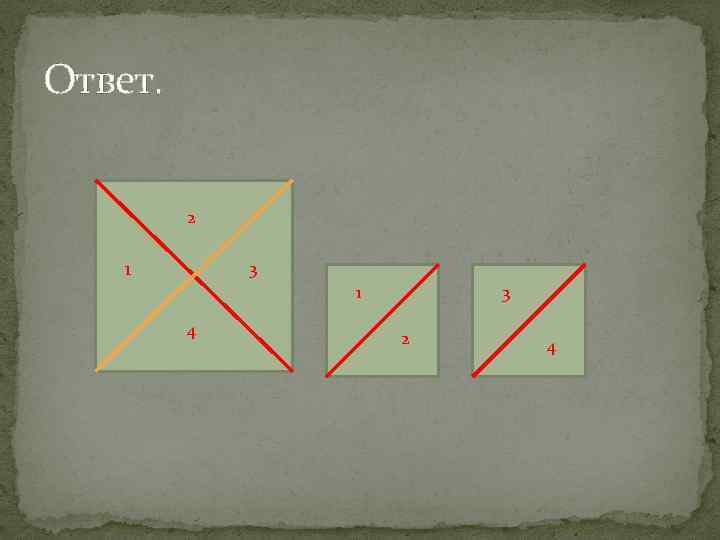 Ответ. 2 1 3 1 4 3 2 4 