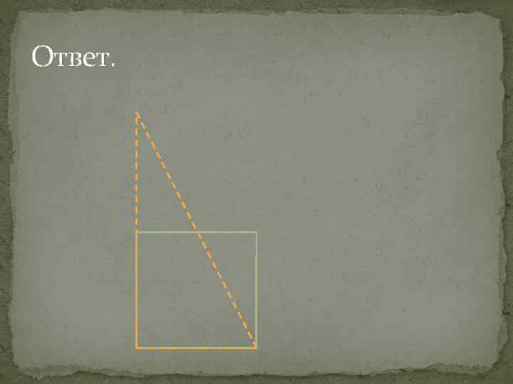 Ответ. 