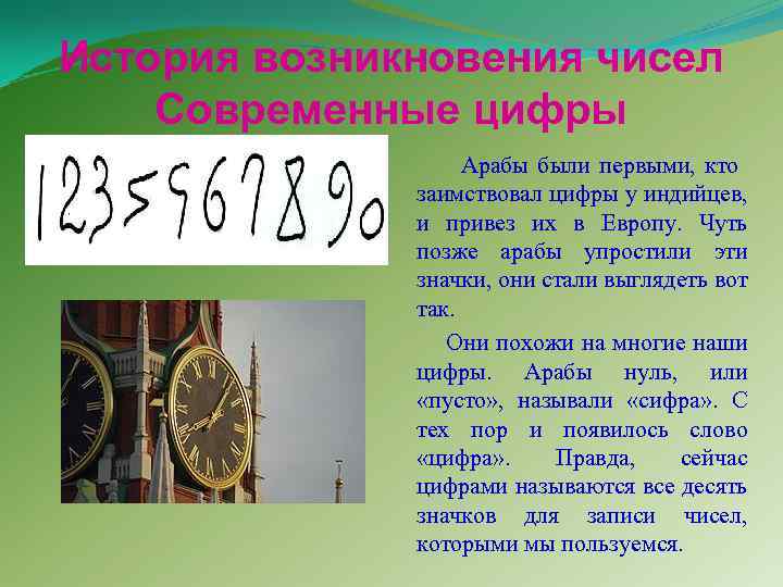 История возникновения чисел Современные цифры Арабы были первыми, кто заимствовал цифры у индийцев, и
