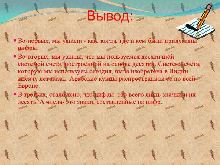 Найдите материал. История возникновения чисел заключение. История изобретения цифр. Выводы по истории цифр. Возникновение чисел заключение и выводы.