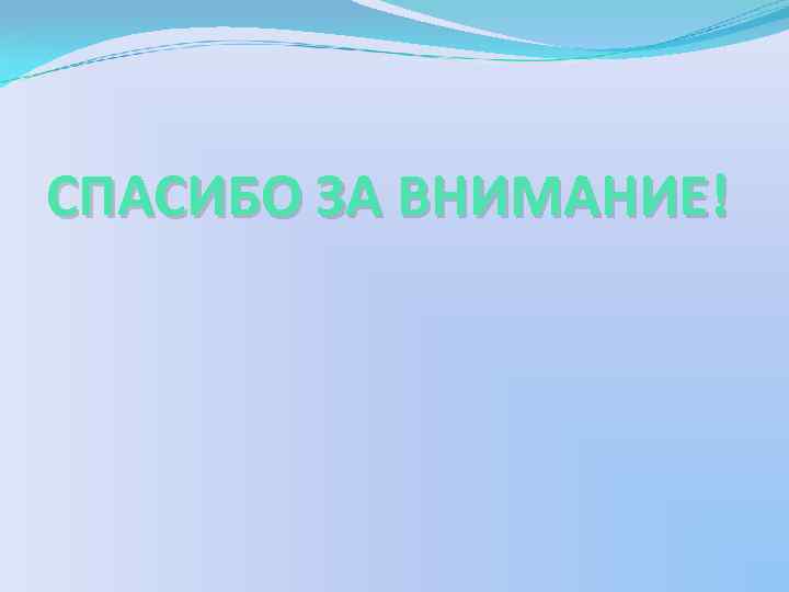 СПАСИБО ЗА ВНИМАНИЕ! 