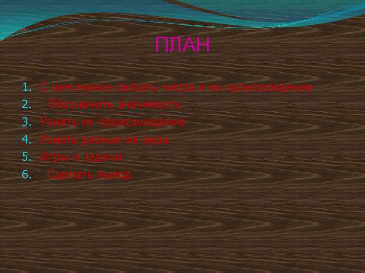 ПЛАН 1. 2. 3. 4. 5. 6. С чем можно связать числа и их