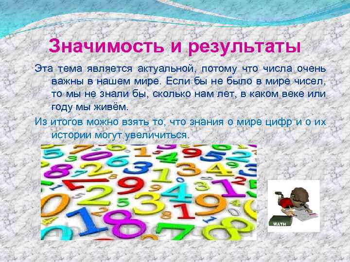 Значимость и результаты Эта тема является актуальной, потому что числа очень важны в нашем