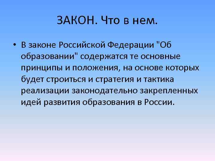 ЗАКОН. Что в нем. • В законе Российской Федерации "Об образовании" содержатся те основные