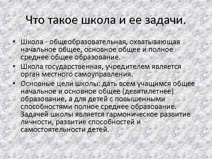 Что такое школа и ее задачи. • Школа - общеобразовательная, охватывающая начальное общее, основное