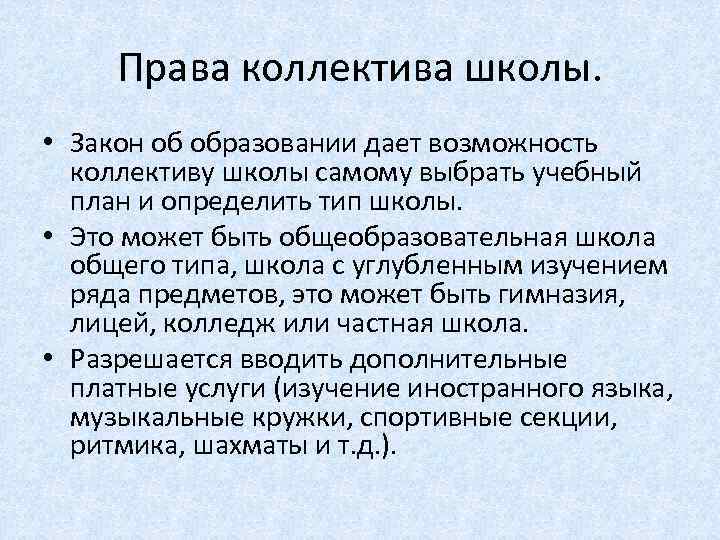 Права коллектива школы. • Закон об образовании дает возможность коллективу школы самому выбрать учебный