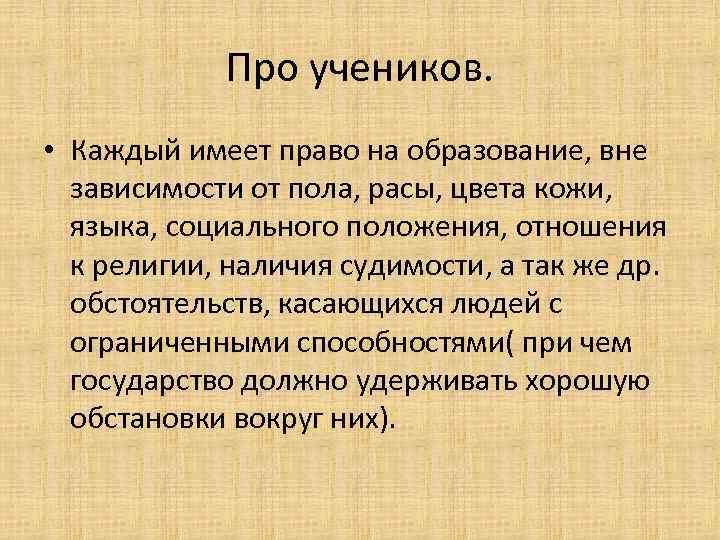 Про учеников. • Каждый имеет право на образование, вне зависимости от пола, расы, цвета