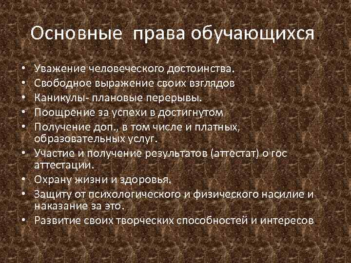 Основные права обучающихся. • • • Уважение человеческого достоинства. Свободное выражение своих взглядов Каникулы-