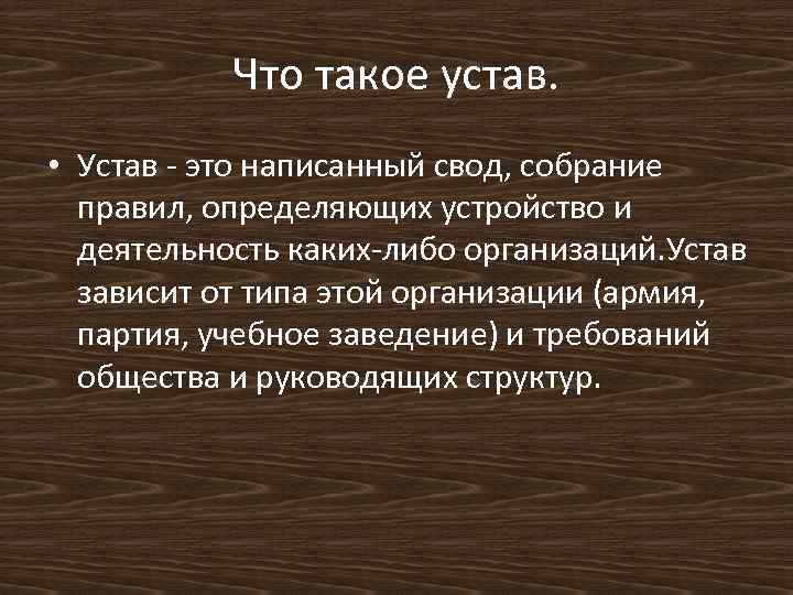 Что такое устав. • Устав - это написанный свод, собрание правил, определяющих устройство и