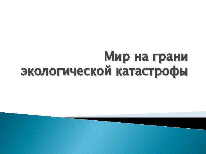 Мир на грани экологической катастрофы 