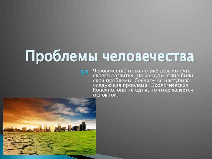 Проблемы человечества Человечество прошло уже долгий путь своего развития. На каждом этапе были свои