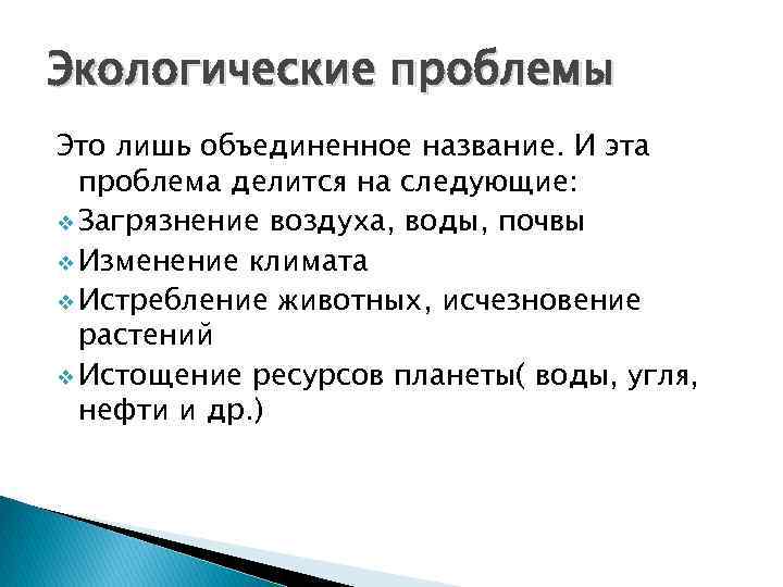 Экологические проблемы Это лишь объединенное название. И эта проблема делится на следующие: v Загрязнение
