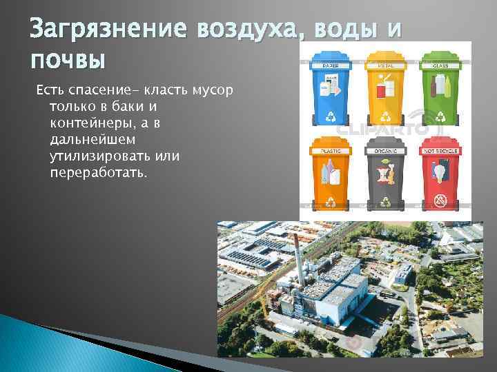 Загрязнение воздуха, воды и почвы Есть спасение- класть мусор только в баки и контейнеры,