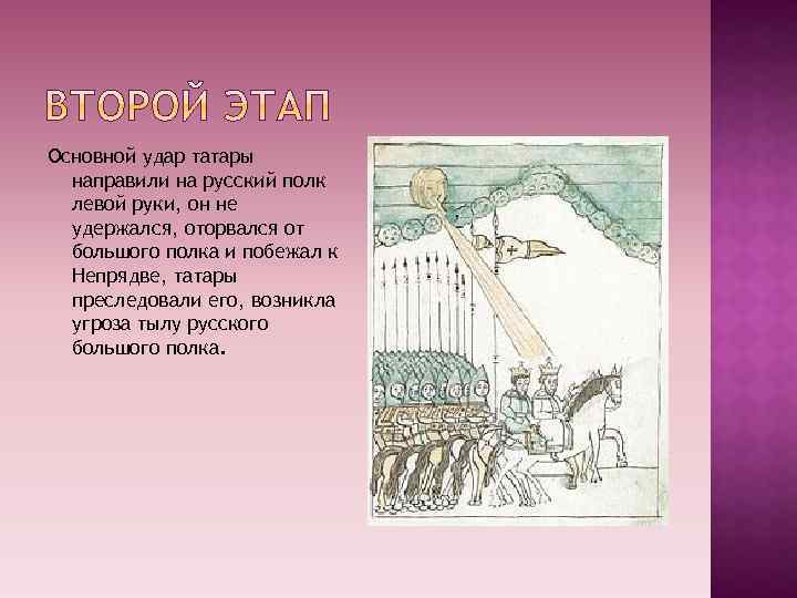 Основной удар татары направили на русский полк левой руки, он не удержался, оторвался от