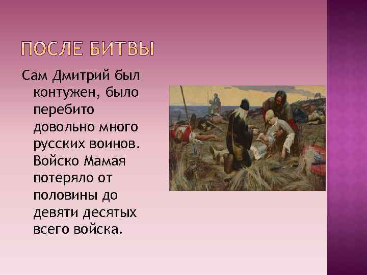 Сам Дмитрий был контужен, было перебито довольно много русских воинов. Войско Мамая потеряло от
