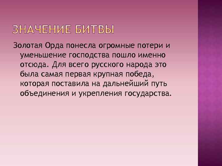 Золотая Орда понесла огромные потери и уменьшение господства пошло именно отсюда. Для всего русского