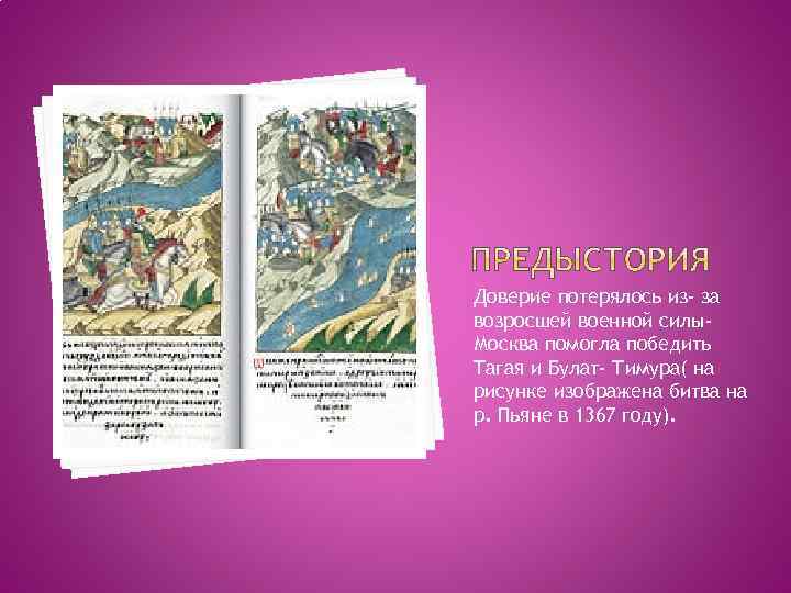 Доверие потерялось из- за возросшей военной силы. Москва помогла победить Тагая и Булат- Тимура(