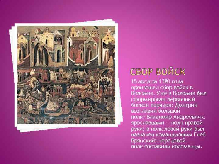 15 августа 1380 года произошел сбор войск в Коломне. Уже в Коломне был сформирован