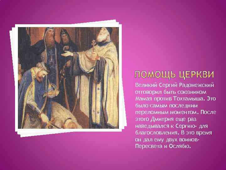 Великий Сергий Радонежский отговорил быть союзником Мамая против Тохтамыша. Это было самым последним переломным