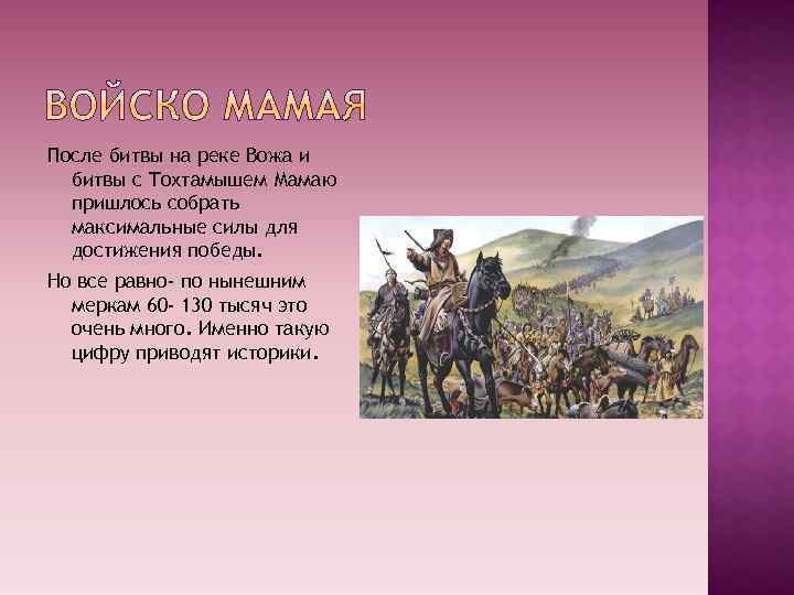 После битвы на реке Вожа и битвы с Тохтамышем Мамаю пришлось собрать максимальные силы