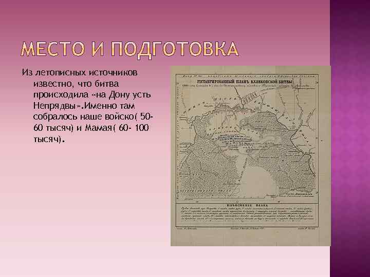 Из летописных источников известно, что битва происходила «на Дону усть Непрядвы» . Именно там