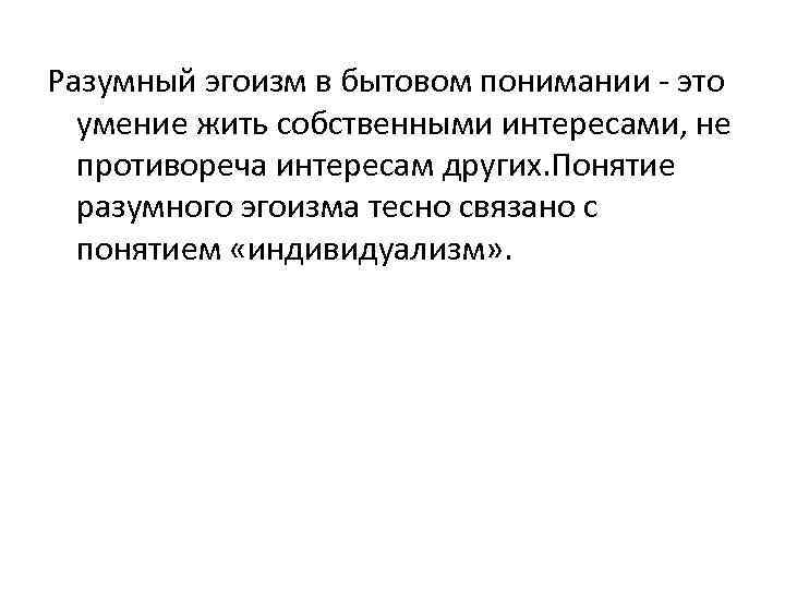 Теория эгоистичной любви 10. Примеры разумного эгоизма. Разумный эгоизм. Теория разумного эгоизма. Теория разумного эгоизма Чернышевского.