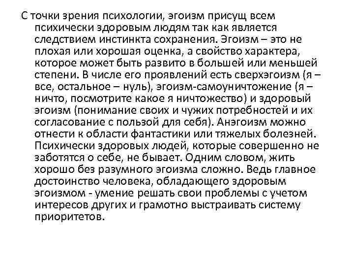 С точки зрения психологии. Здоровый эгоизм. Здоровый эгоизм психология. Что такое здоровый эгоизм определение. Психологический эгоизм.