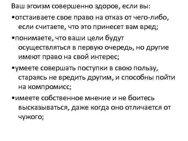 Ваш эгоизм совершенно здоров, если вы: • отстаиваете свое право на отказ от чего-либо,