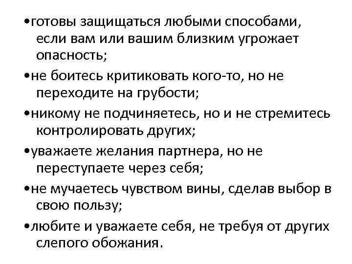  • готовы защищаться любыми способами, если вам или вашим близким угрожает опасность; •