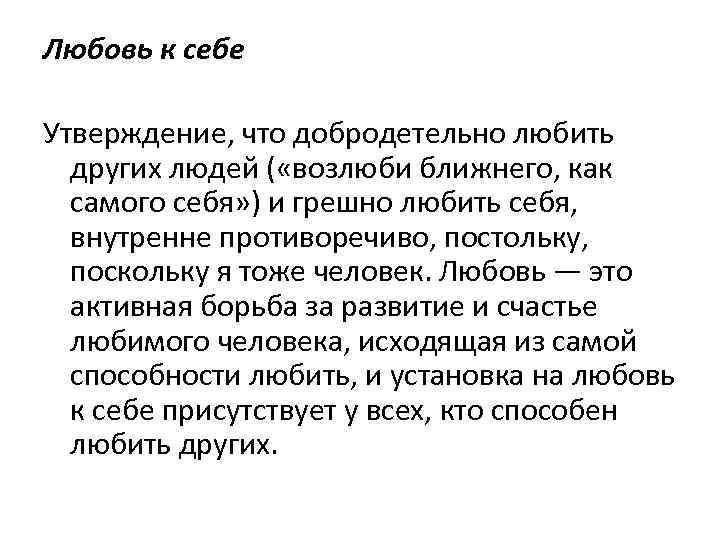 Любовь к себе Утверждение, что добродетельно любить других людей ( «возлюби ближнего, как самого