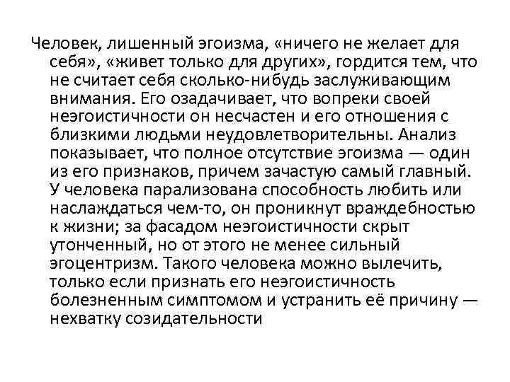 Человек, лишенный эгоизма, «ничего не желает для себя» , «живет только для других» ,