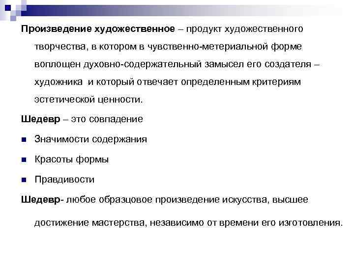 Произведение художественное – продукт художественного творчества, в котором в чувственно-метериальной форме воплощен духовно-содержательный замысел