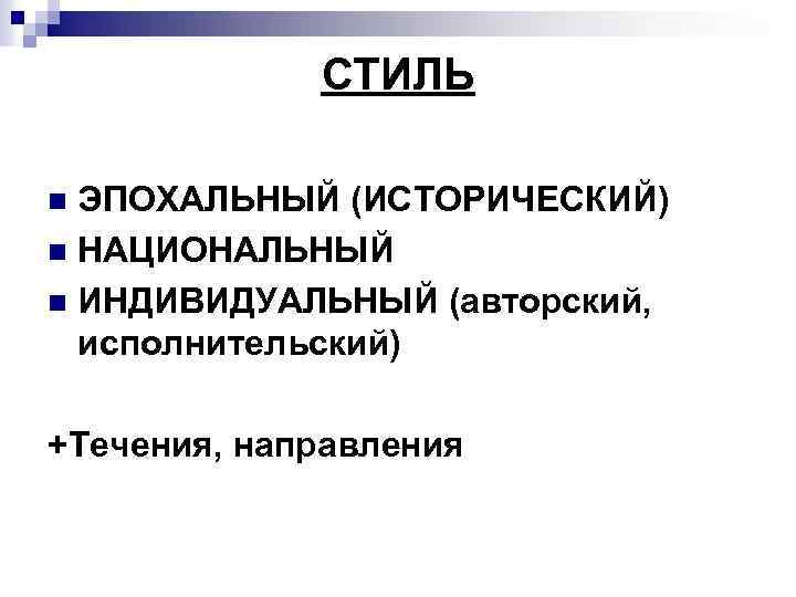 СТИЛЬ ЭПОХАЛЬНЫЙ (ИСТОРИЧЕСКИЙ) n НАЦИОНАЛЬНЫЙ n ИНДИВИДУАЛЬНЫЙ (авторский, исполнительский) n +Течения, направления 