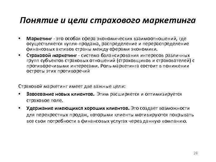 Понятие и цели страхового маркетинга • • Маркетинг - это особая сфера экономических взаимоотношений,
