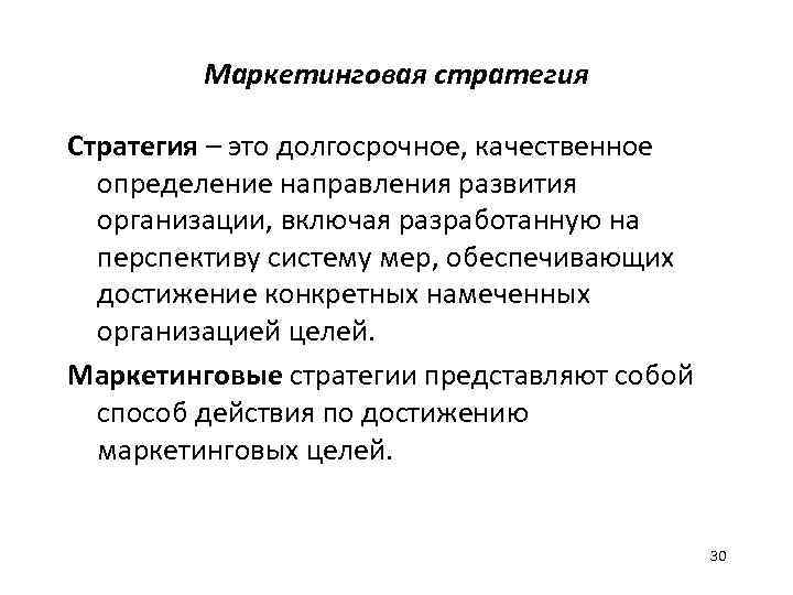 Маркетинговая стратегия Стратегия – это долгосрочное, качественное определение направления развития организации, включая разработанную на