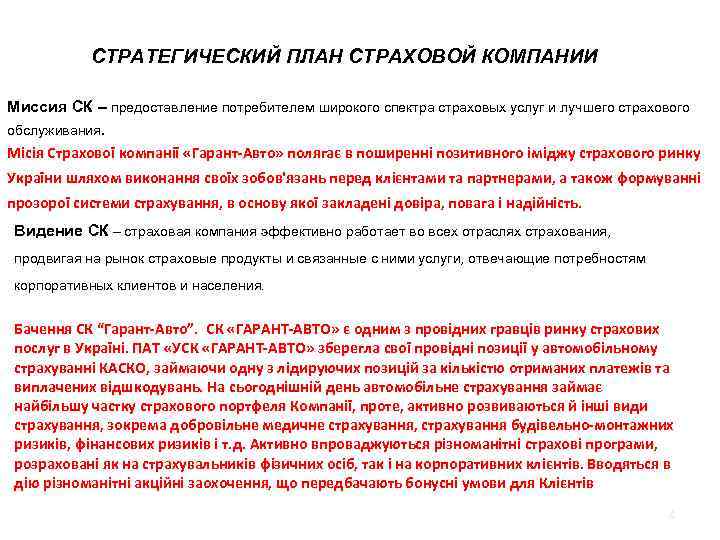 1. Предпринимательский замысел и основные бизнес-идеи СТРАТЕГИЧЕСКИЙ ПЛАН СТРАХОВОЙ КОМПАНИИ Миссия СК – предоставление