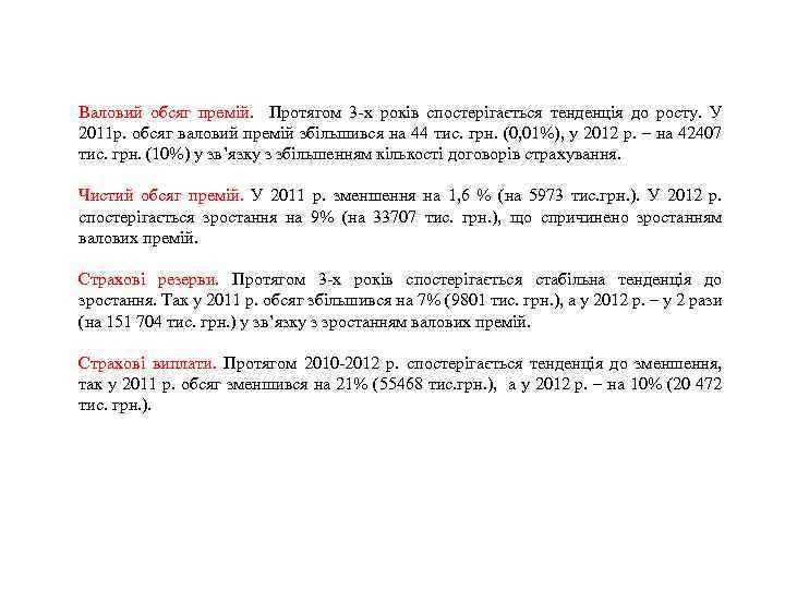 Валовий обсяг премій. Протягом 3 -х років спостерігається тенденція до росту. У 2011 р.