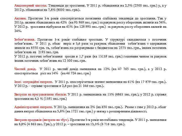 Акціонерний капітал. Тенденція до зростання. У 2011 р. збільшився на 2, 5% (2500 тис.